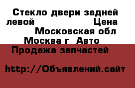 Стекло двери задней левой Nissan Navara › Цена ­ 2 000 - Московская обл., Москва г. Авто » Продажа запчастей   